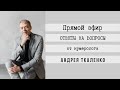 Прямой эфир "Ответы на Вопросы". Нумеролог Андрей Ткаленко