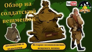 Обзор на армейский вещевой мешок 