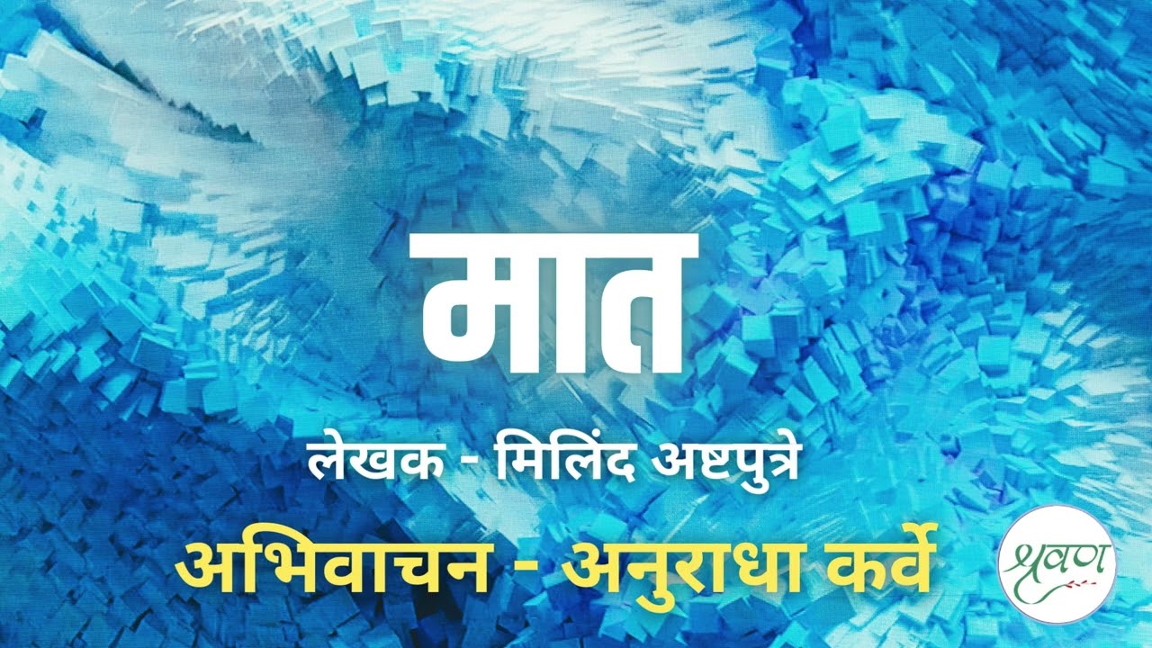 #मात #लेखक - मिलिंद अष्टपुत्रे #अभिवाचन - अनुराधा कर्वे #मराठी #कथा @shravananukarve ​
