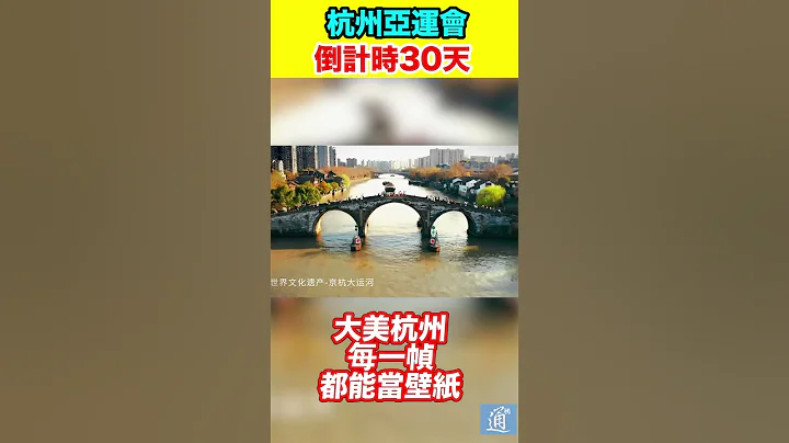 杭州亞運會倒計時30天！一起飛越杭州，看看杭州有多美！#杭州 #亞運會 #中國 - 天天要聞