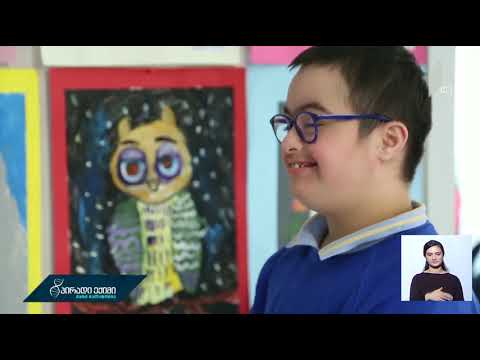 „პირადი ექიმის“ მხარდამჭერი კამპანია დაუნის სინდრომის მქონე პირებს