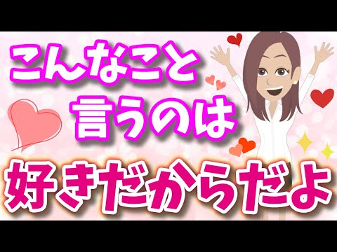 女性が本気で好きな人にだけ言ってしまうこと！あなたのことが大好きなサイン【脈あり言葉】