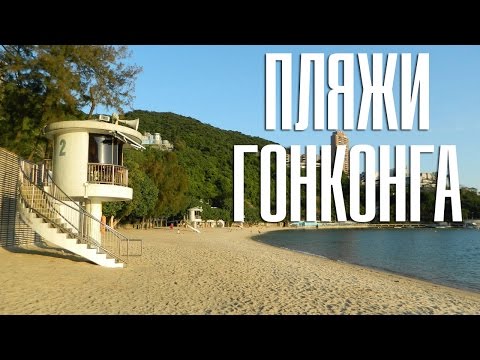 Пляжи Гонконга