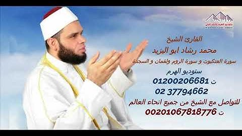 الشيخ محمد رشاد ابو اليزيد سوره العنكبوت والروم ولقمان والسجده