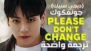 أغنية جونغكوك الجديدة 'لا تتغيري' | JUNG KOOK - Please Don't Change (feat. DJ Snake) (Lyrics) مترجمة