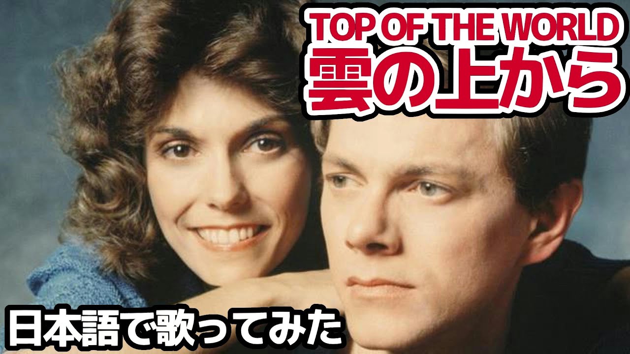 【カーペンターズ】雲の上から（Top Of The World）【日本語で歌ってみた】