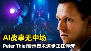 【人工智能】AI战事无中场 | 彼得·蒂尔最新访谈 | 创新停滞 | AI无法真正改变生产力 | 人类的自我约束 | 反乌托邦 | 建造的能力 | 10年窗口期