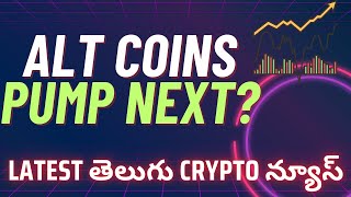 Alt Season Next | Cryptocurrency trading News Telugu | Crypto Market Updates Telugu | Ethereum ETF