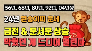 [띠별 운세] 2024년 갑진년 원숭이띠 운세 / 금전운 &amp; 문서운 상승한다!? 막혔던 것이 드디어 …