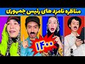 مناظره نامزد های ریاست جمهوری - انتخابات 1400 - کلیپ جدید و خنده دار از پریسا پور مشکی