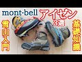【モンベル】雪山初心者向け軽アイゼンから本格12本爪アイゼンまで紹介