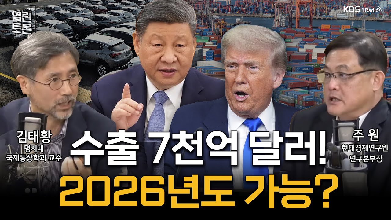 [열린토론] 2026년 한국 경제 전망 | KBS 260106 방송