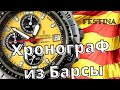 Часы FESTINA из Барселоны