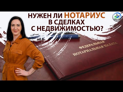 Нужен ли нотариус в сделках с недвижимостью ?