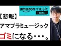 【悲報】Amazon Primeミュージックが仕様変更でゴミになった件についてアマプラ会員が戯れ言を語る。