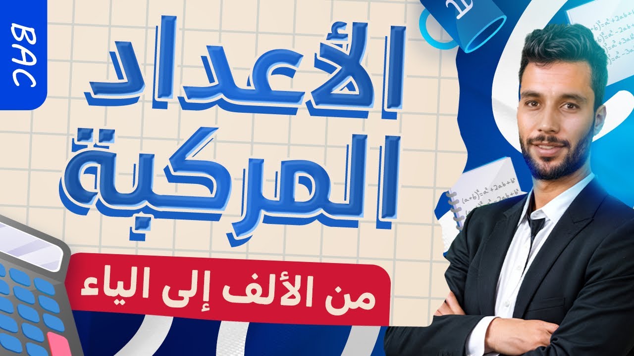 الأعداد المركبة من الألف إلى  الياء أنفينيتي (إعادة نشر)