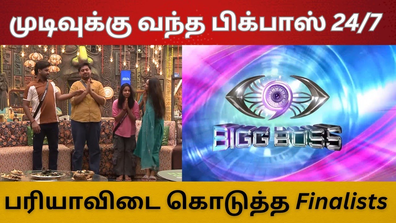 முடிவுக்கு வந்த பிக்பாஸ் 24/7 Live Streaming | பிரியாவிடை கொடுத்த Finalists And Me 