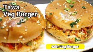 Jain Burger Recipe ll Tawa Veg Burger l तवा वेज बर्गर l Indian street food || Desi Style Veg Burger
