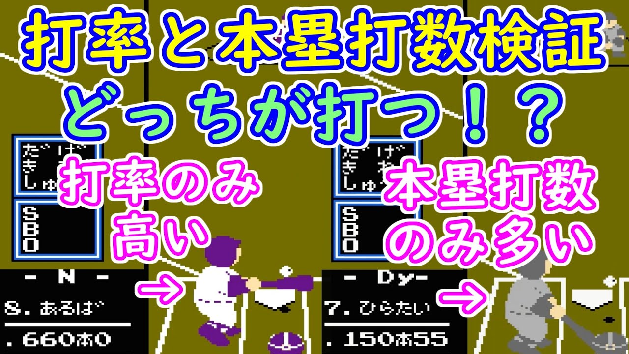 ファミスタ'92 打率と本塁打検証！ 本当に重要なのはどっちだ！？
