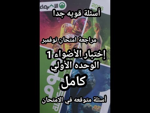 حل أسئلة كتاب الأضواء علوم متكاملة للصف الأول الثانوي 2026 اختبار الأضواء 1 شهر نوفمبر الوحده الأولي