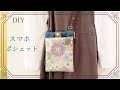 【DIY】スマホポシェット／スマホショルダーsmartphone pochette