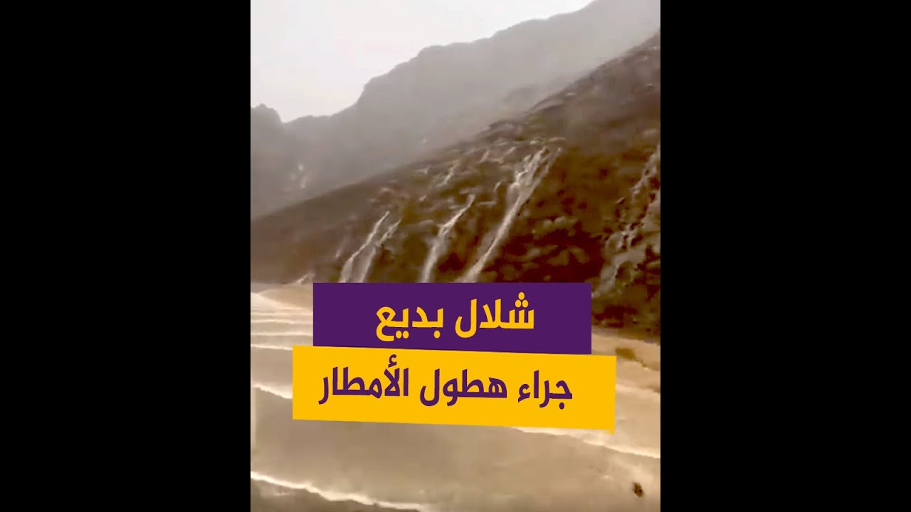 شلال بديع جراء الأمطار في تبوك بالسعودية