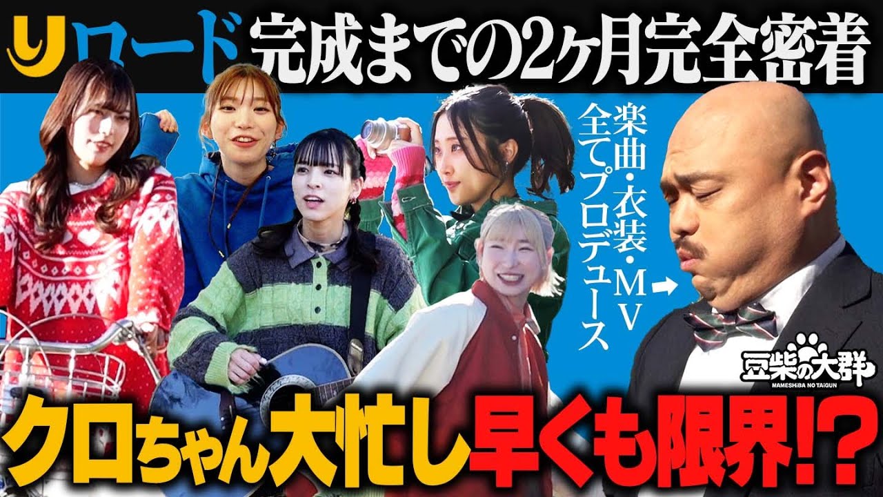 【豆柴の大群】ハナエ復活&新曲完成までの舞台裏！クロちゃんPの敏腕ぶりも発揮…？#りロード