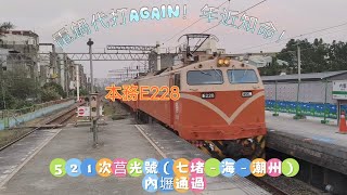 ［電鍋代打again！年近知命！］台鐵 521次莒光號往潮州（E228牽引）內壢中速通過