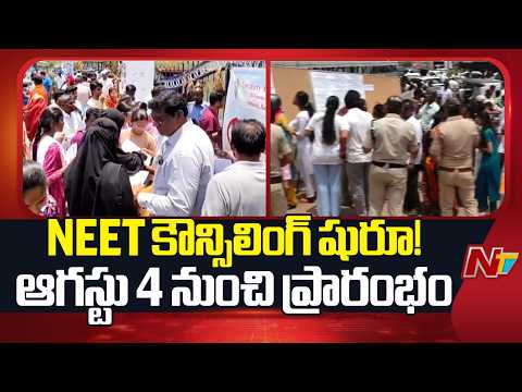 NEET UG Counselling 2026 Schedule Released | Process Starts From August 4 | NTV Telugu