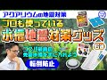 【水槽の地震対策】プロオススメの地震対策グッズ6選！しっかり備えて水槽を守ろう！