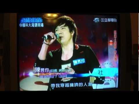 20120519超級偶像海選-陳昱均
