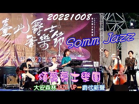 2022【頌爵爵士樂團】台北爵士音樂節大安森林JAZZ UP➡爵代新聲♪Somm Jazz