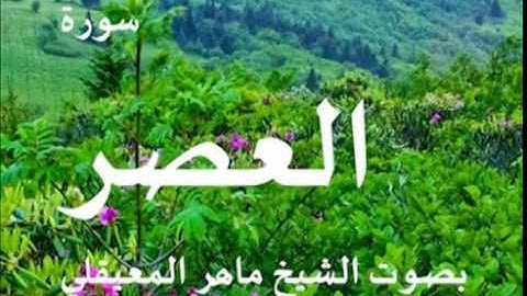 سورة العصر بصوت الشيخ / ماهر المعيقلي 103