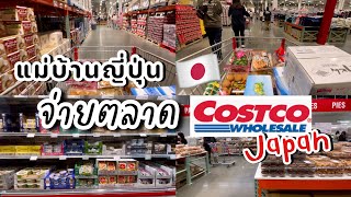 #408 แม่บ้านญี่ปุ่น 🇯🇵 จ่ายตลาด Costco Japan