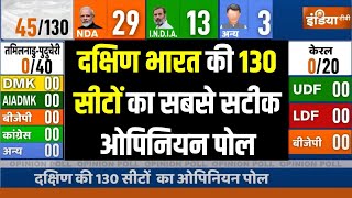 South India Opinion Poll 2024: दक्षिण भारत की 130 सीटों का सबसे सटीक ओपिनियन पोल | Karnataka | BJP
