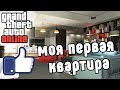 GTA ONLINE. КУПИЛ ПЕРВУЮ КВАРТИРУ - РАЗБЛОКИРОВАЛ ОГРАБЛЕНИЯ.