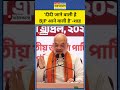 West Bengal Election 2026 : TMC के जाने की तैयारी शुरू? #amitshah #bjp #election2026 #shorts