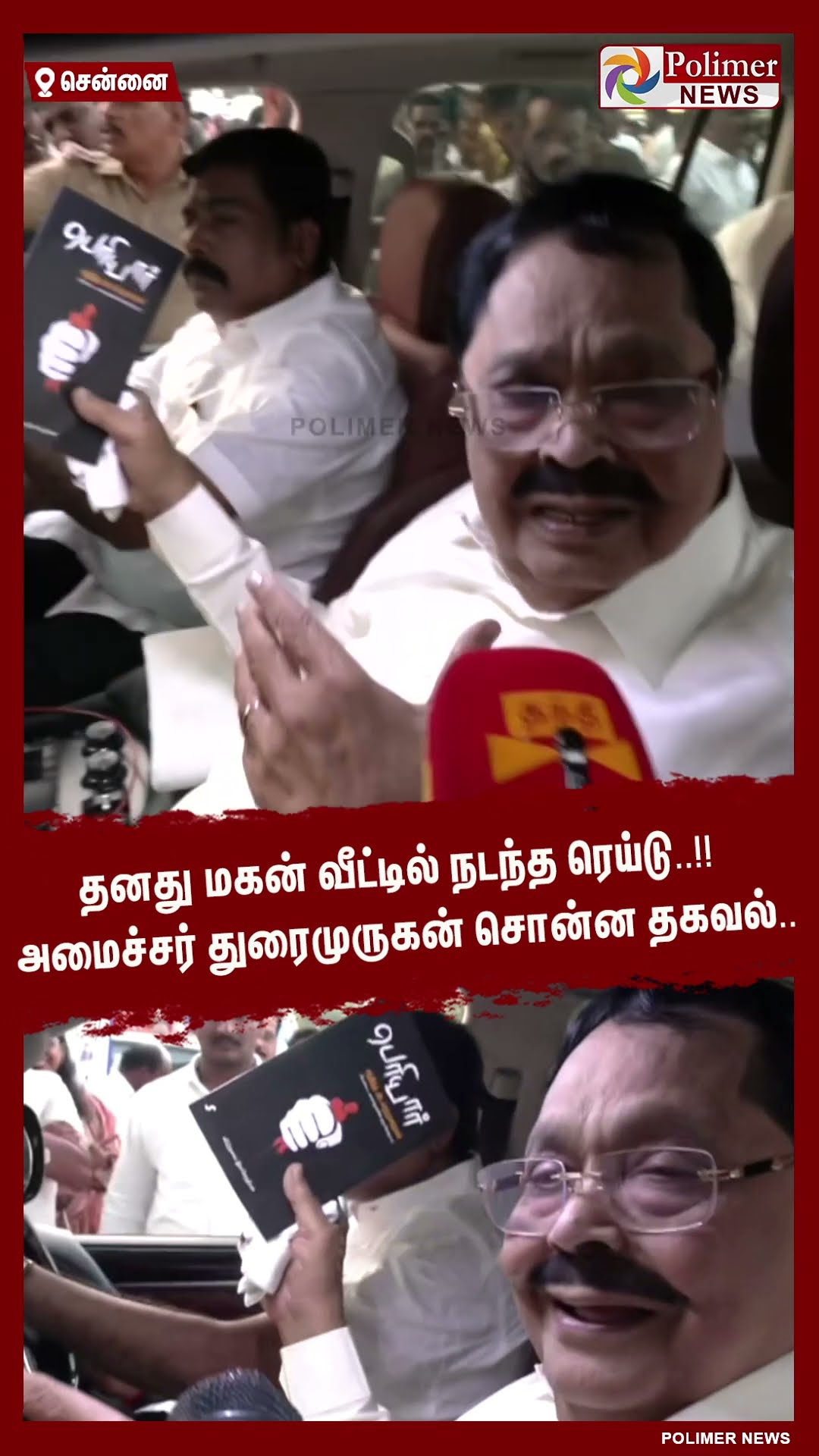 தனது மகன் வீட்டில் நடந்த ரெய்டு..!!  அமைச்சர் துரைமுருகன் சொன்ன தகவல்.. #shorts