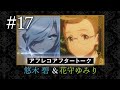 【スパイ教室】#17 アフレコアフタートーク