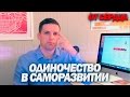 САМОРАЗВИТИЕ И ОДИНОЧЕСТВО | Как Не Стать БЕЛОЙ ВОРОНОЙ | Как Найти Единомышленников [ОТ СЕРДЦА]