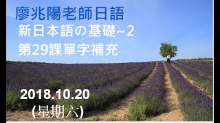 20181020(六)廖兆陽老師日語 新日本語の基礎~2 第29課單字補充