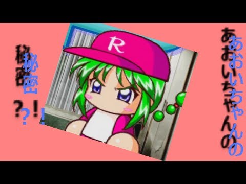 怒らせると怖 いあおいちゃん パワプロ８ More Angry Stronger Girl Youtube