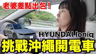 第一次在沖繩租電動車..比油車貴充電好難哩程焦慮Ioniq 5 好開嗎沖繩自由行ep6