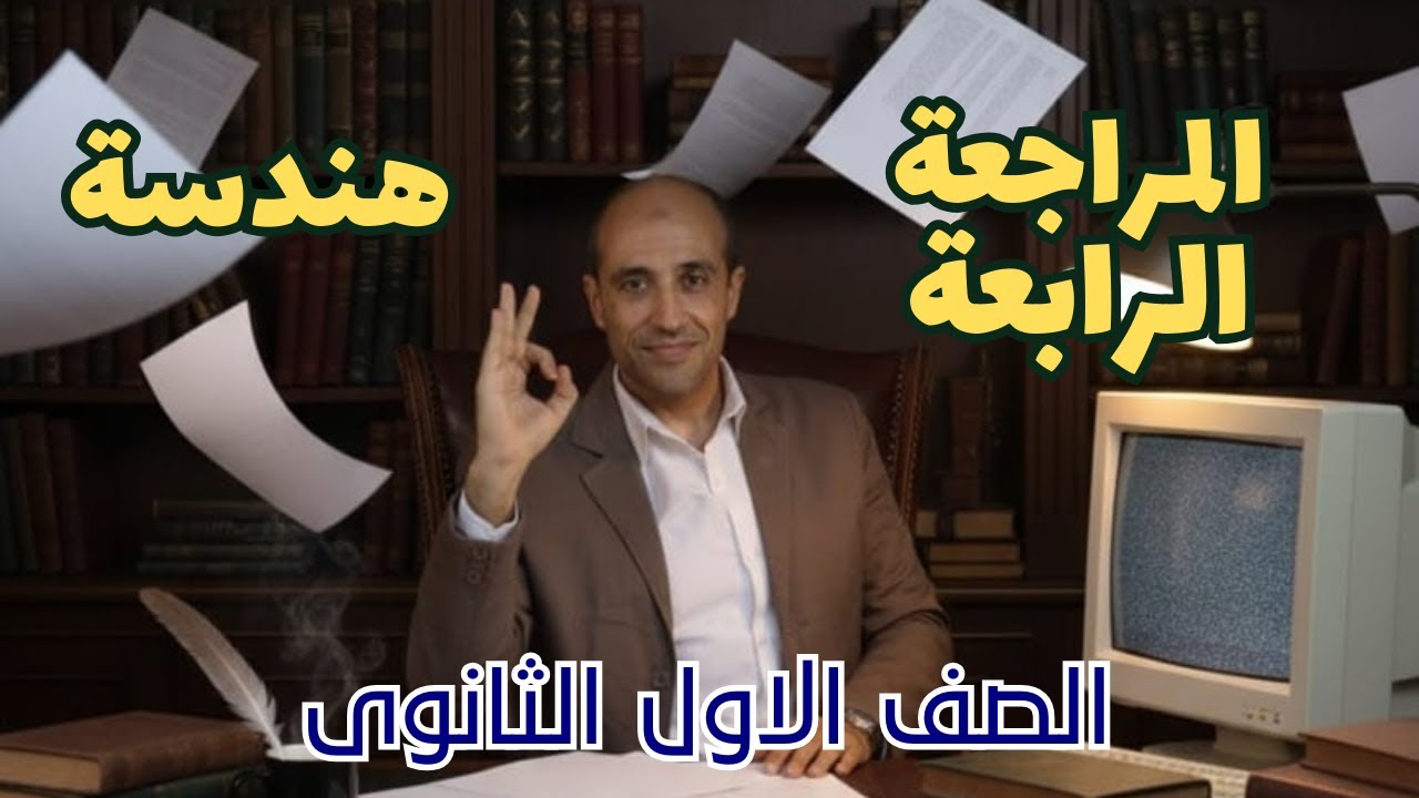 اقوى مراجعة هندسة - الصف الاول الثانوى - شاملة المنهج أ/ محمد عزت