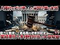 【最高裁の鉄槌】1兆円の偽善ビジネス崩壊…米国エリートが自滅した「逆差別」の末路【ゆっくり解説】