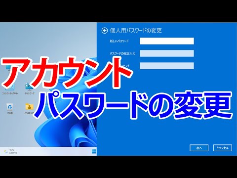 【Windows 11】アカウントのパスワードを変更する