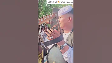 جديد الفنان ابوالقاسم ود دوبا حارسنو الدراعة 2025 حفل شرق النيل 