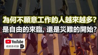 為何不願意工作的人越來越多？這是自由的來臨，還是災難的開始？｜政經孫老師