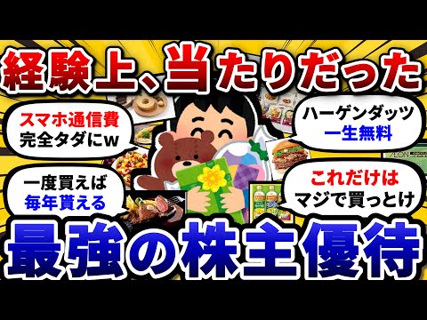 経験上、買って大正解だった おすすめ株主優待銘柄を教え合おうぜw【2chお金や投資スレ】