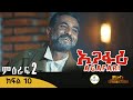 Agafari Season Two Ep 10 አጋፋሪ ምዕራፍ 2 ክፍል 10 Agafari Season Two Ep 10 አጋፋሪ ምዕራፍ 2 ክፍል 10